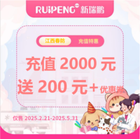 江西春防线上线下通用储值卡（限时赠券） 充2000元送200+券